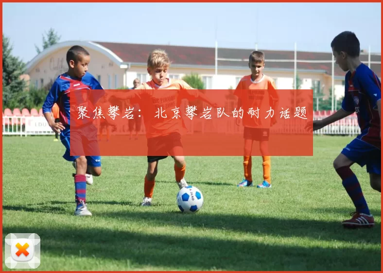 聚焦攀岩：北京攀岩队的耐力话题