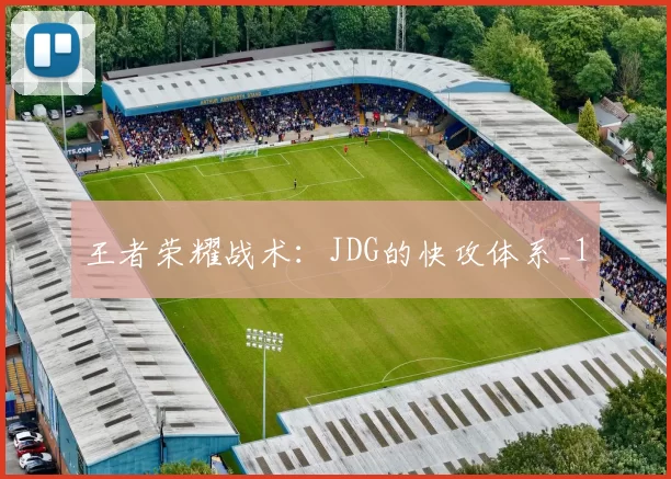 王者荣耀战术：JDG的快攻体系_1
