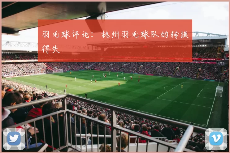 羽毛球评论：杭州羽毛球队的转换得失