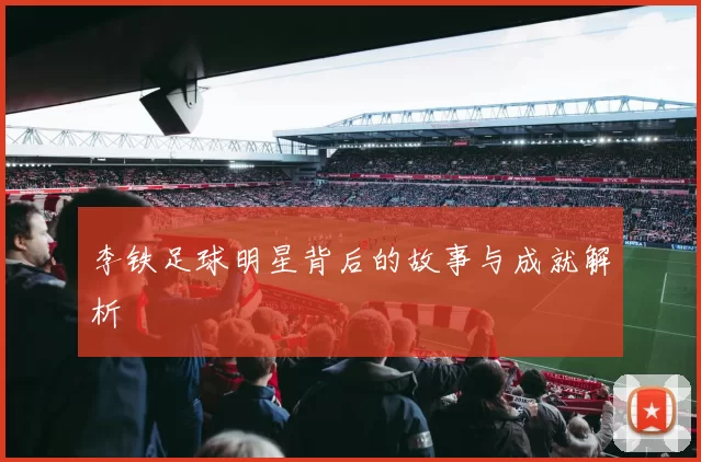李铁足球明星背后的故事与成就解析