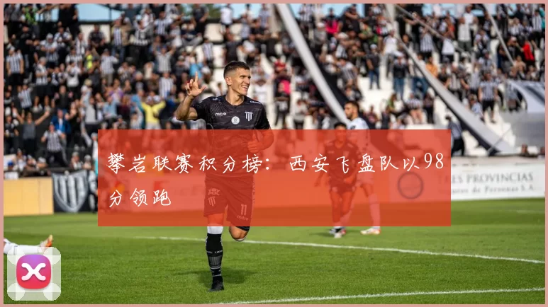 攀岩联赛积分榜：西安飞盘队以98分领跑