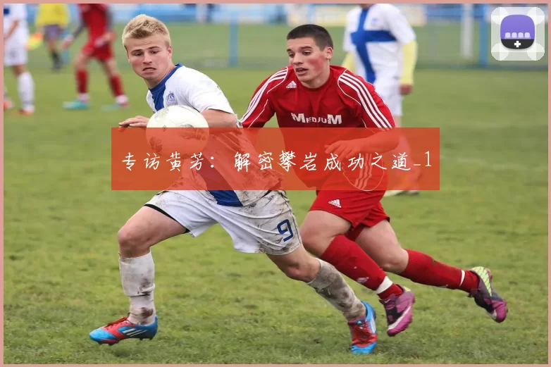 专访黄芳：解密攀岩成功之道_1