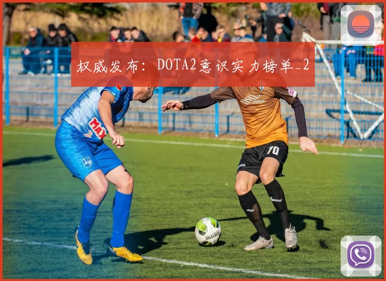 权威发布：DOTA2意识实力榜单_2