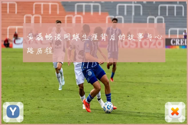 黄磊畅谈网球生涯背后的故事与心路历程