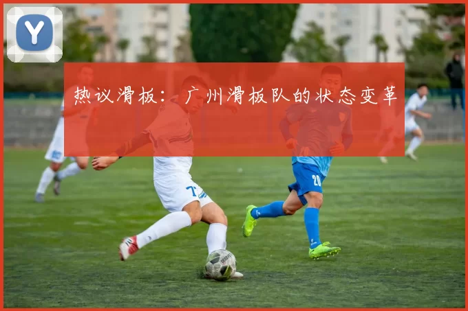 热议滑板：广州滑板队的状态变革