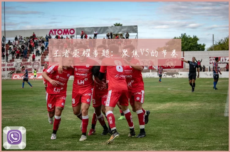 王者荣耀专题：聚焦V5的节奏